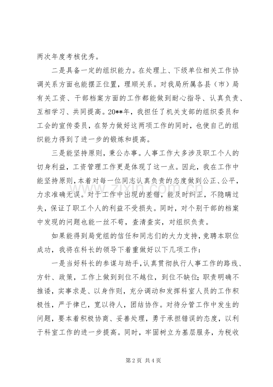 人事科副科长竞职演讲稿.docx_第2页