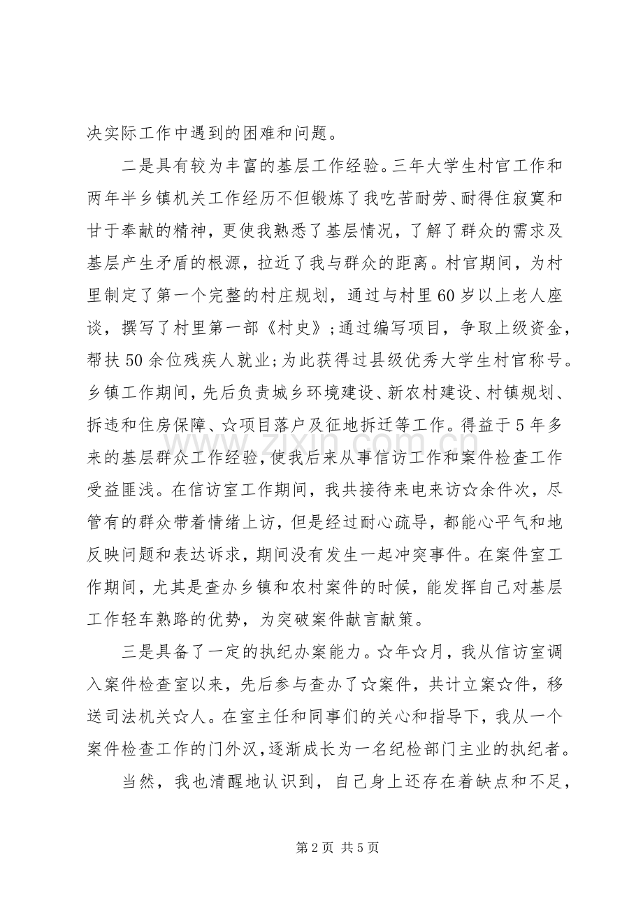 纪检监察干部竞争上岗演讲稿.docx_第2页