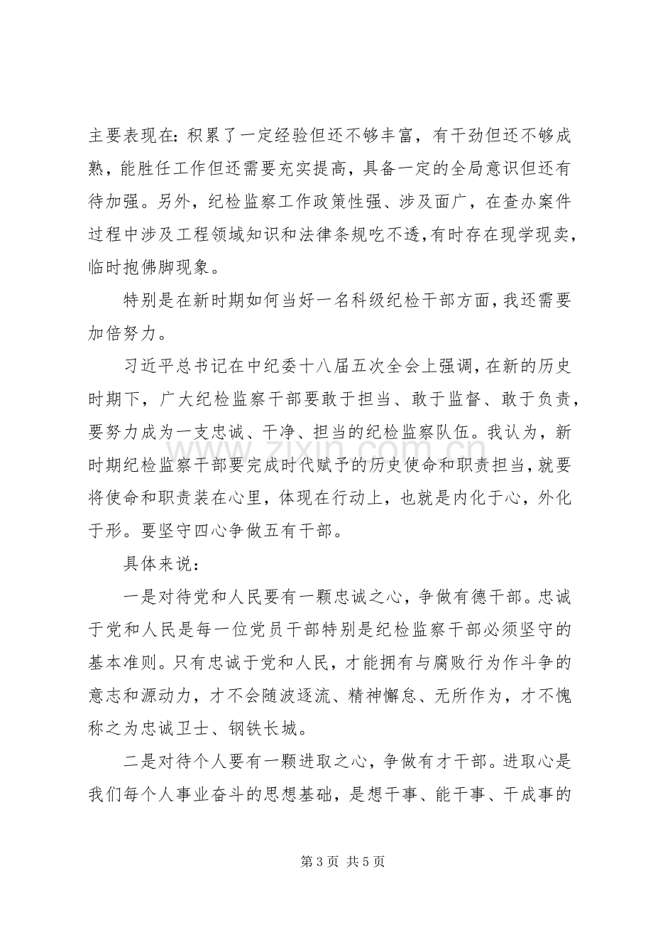 纪检监察干部竞争上岗演讲稿.docx_第3页