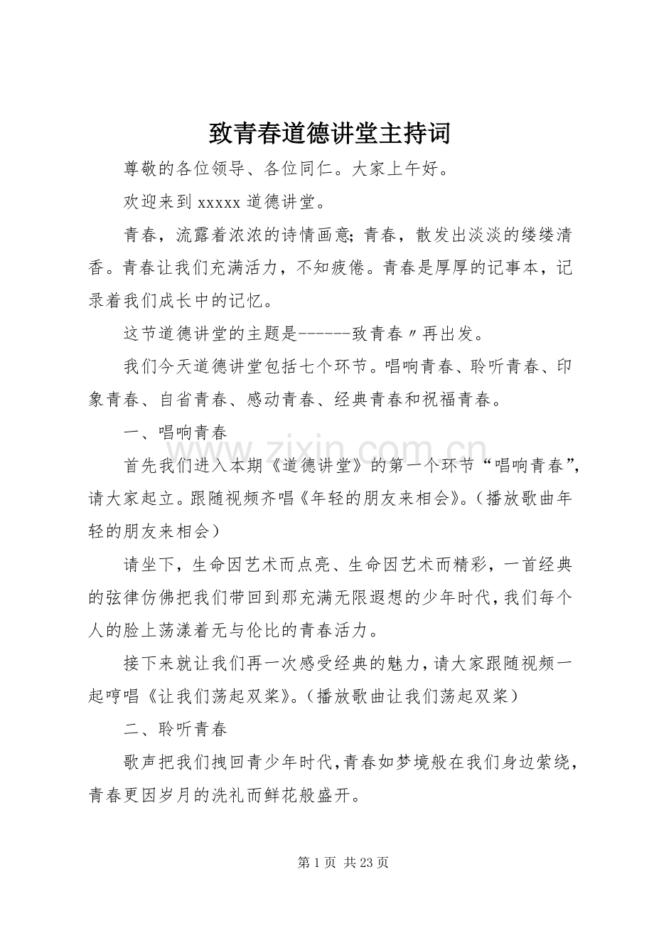 致青春道德讲堂主持词.docx_第1页