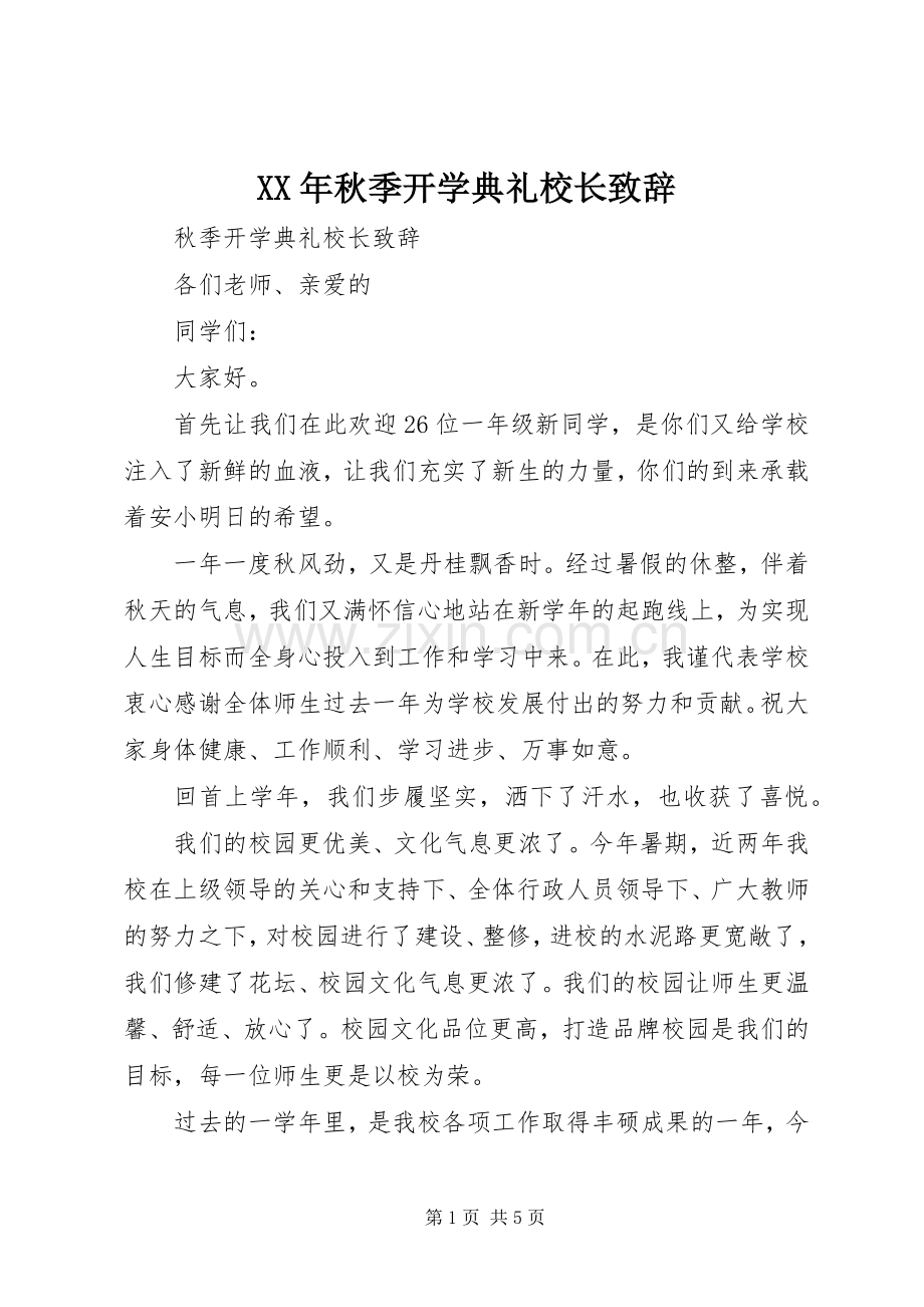 XX年秋季开学典礼校长致辞演讲(5).docx_第1页