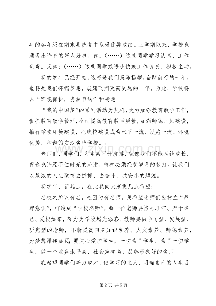 XX年秋季开学典礼校长致辞演讲(5).docx_第2页