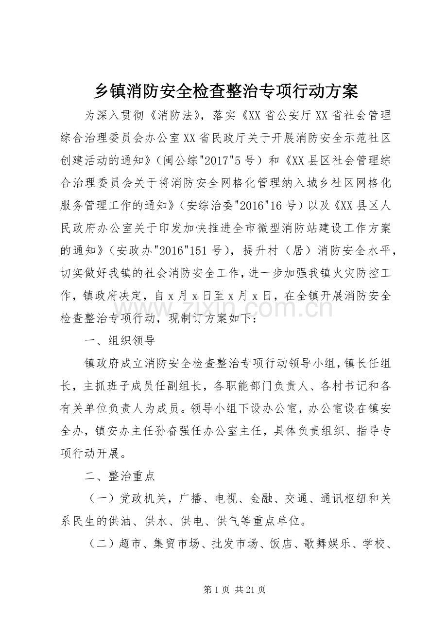 乡镇消防安全检查整治专项行动实施方案.docx_第1页