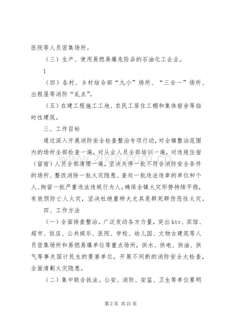 乡镇消防安全检查整治专项行动实施方案.docx_第2页