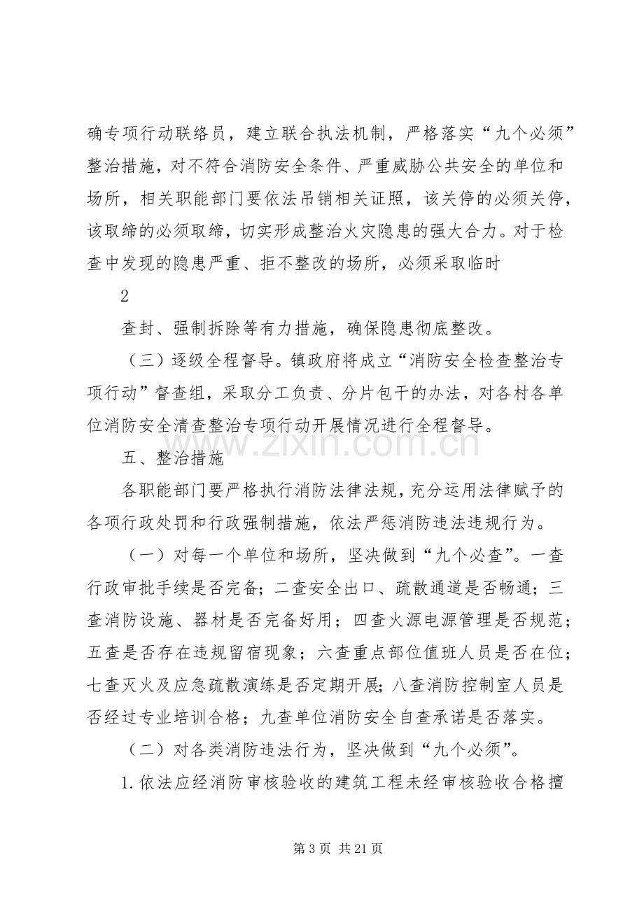 乡镇消防安全检查整治专项行动实施方案.docx_第3页