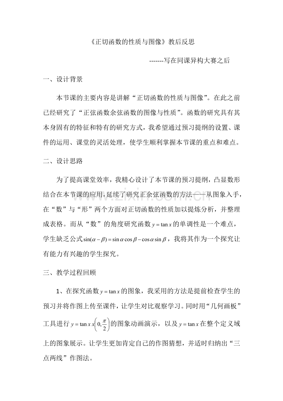 正切函数的性质与图像教学反思.doc_第1页