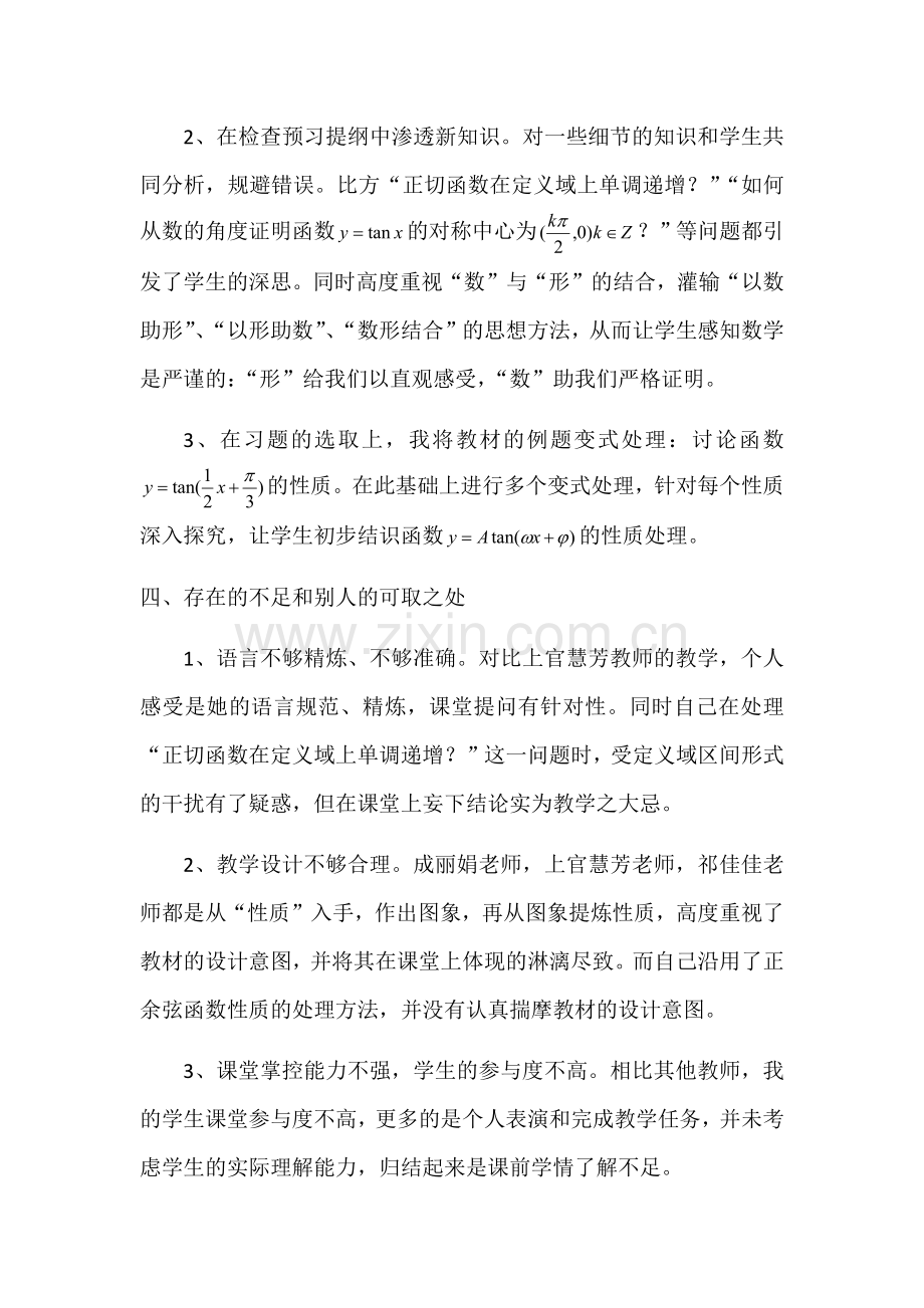 正切函数的性质与图像教学反思.doc_第2页