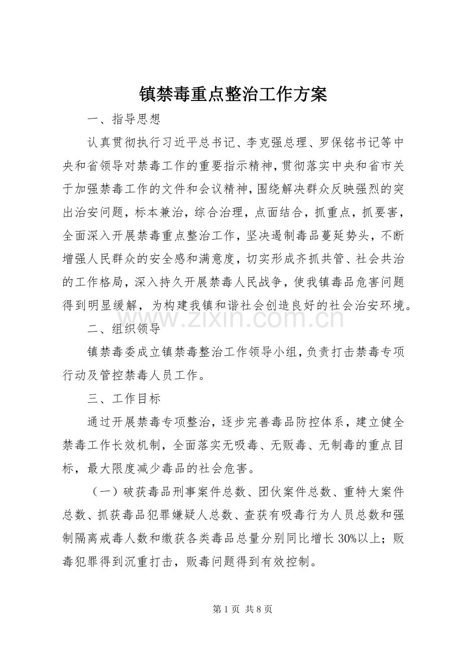 镇禁毒重点整治工作实施方案.docx_第1页