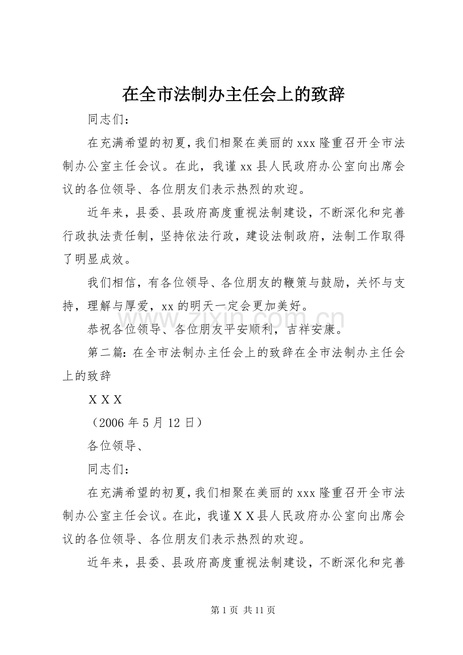 在全市法制办主任会上的演讲致辞范文.docx_第1页