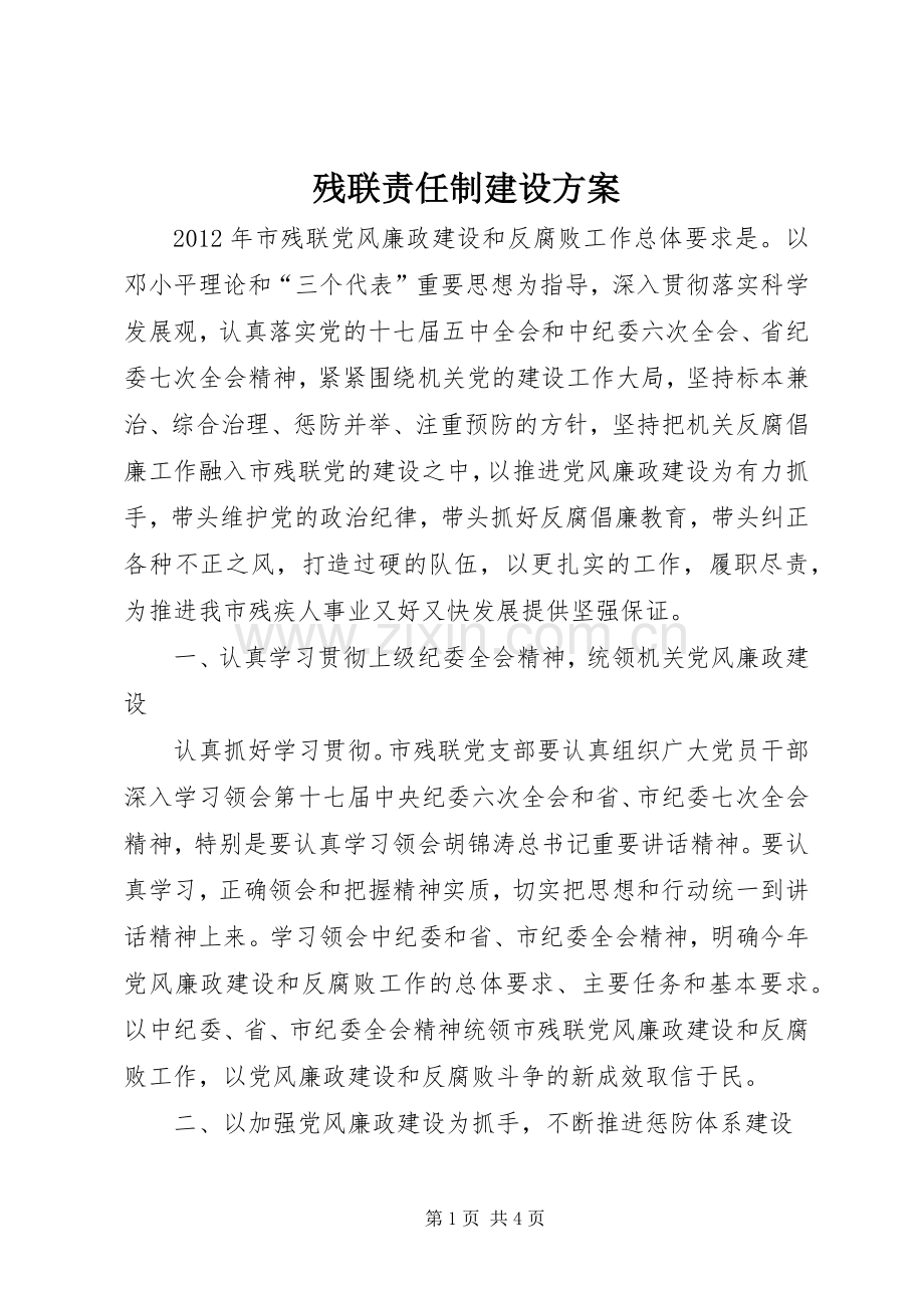 残联责任制建设实施方案.docx_第1页