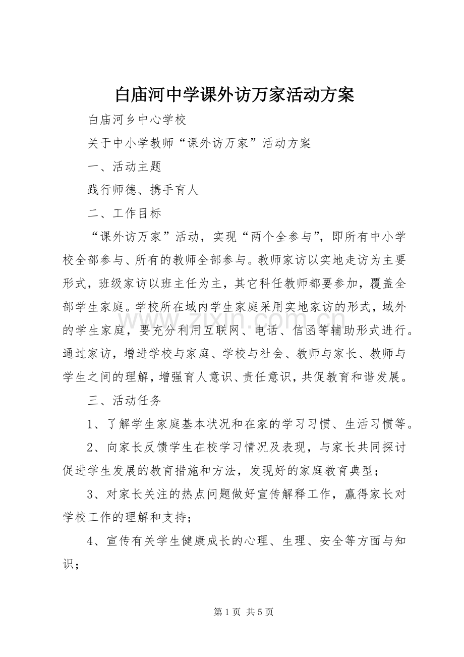 白庙河中学课外访万家活动实施方案.docx_第1页