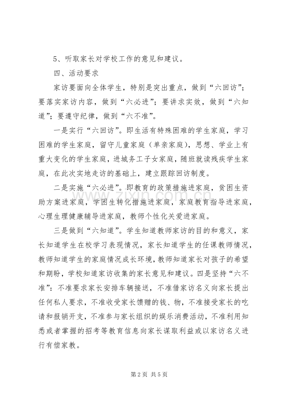 白庙河中学课外访万家活动实施方案.docx_第2页