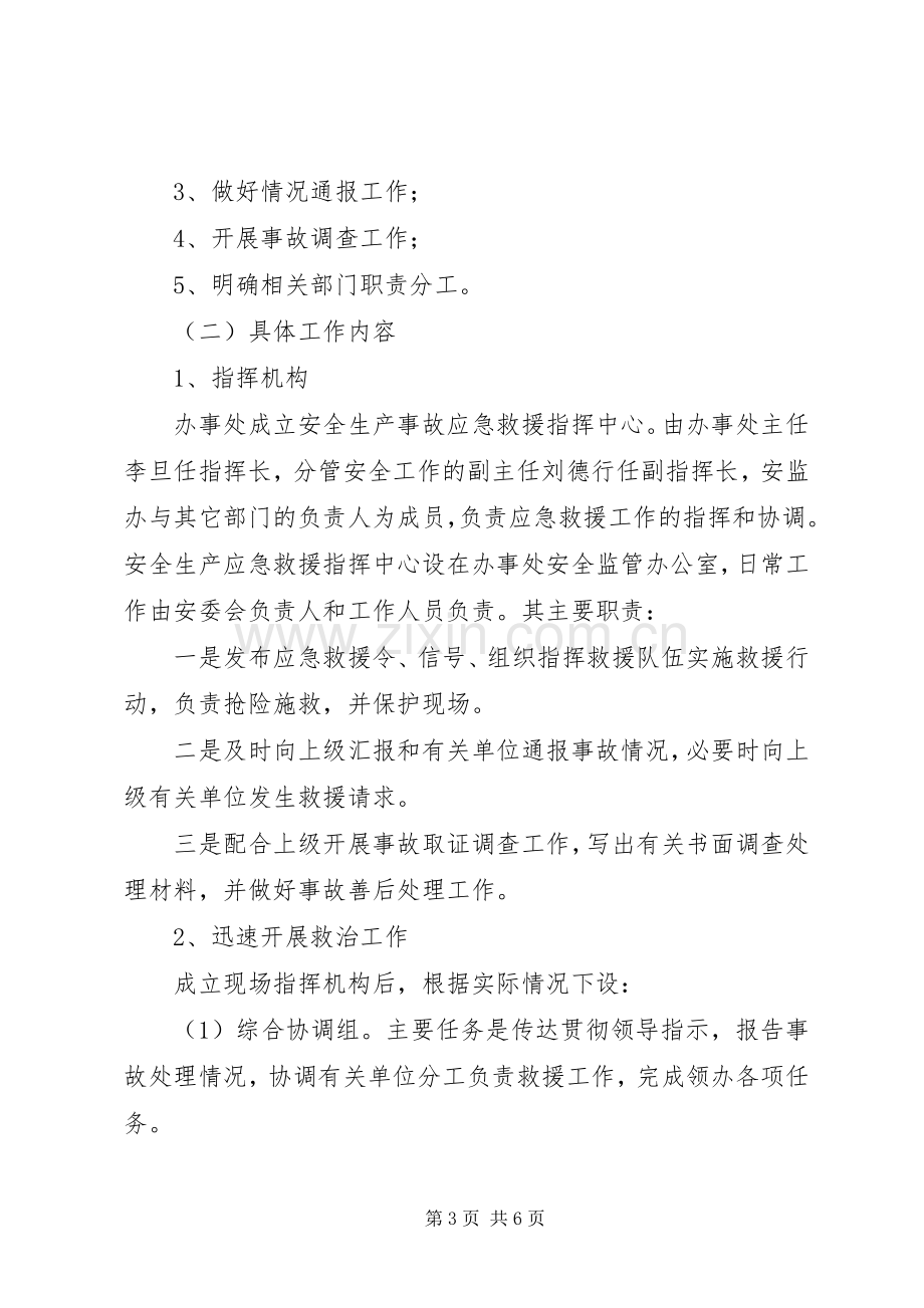 街道办安全生产应急处理预案.docx_第3页