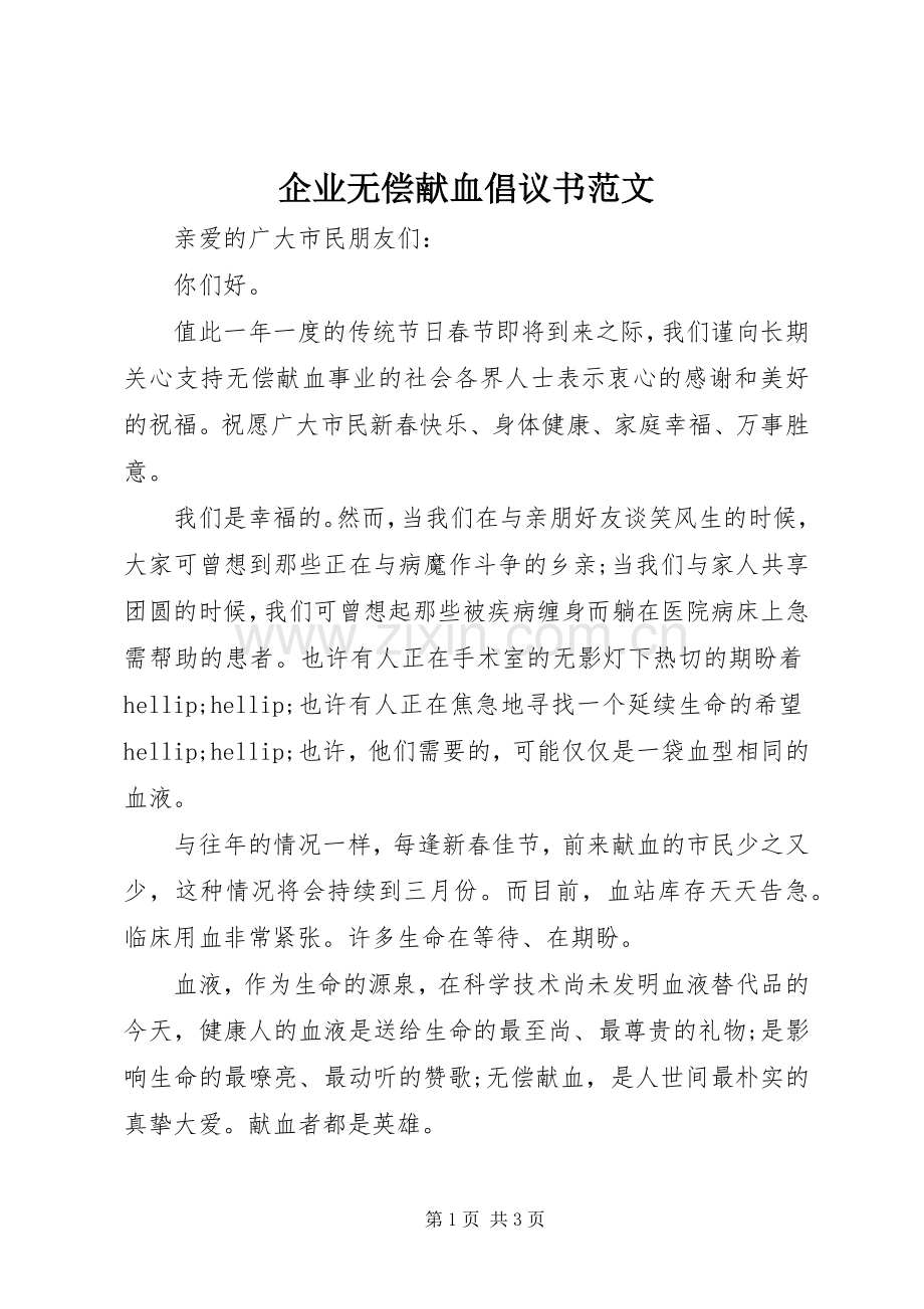 企业无偿献血倡议书范文.docx_第1页