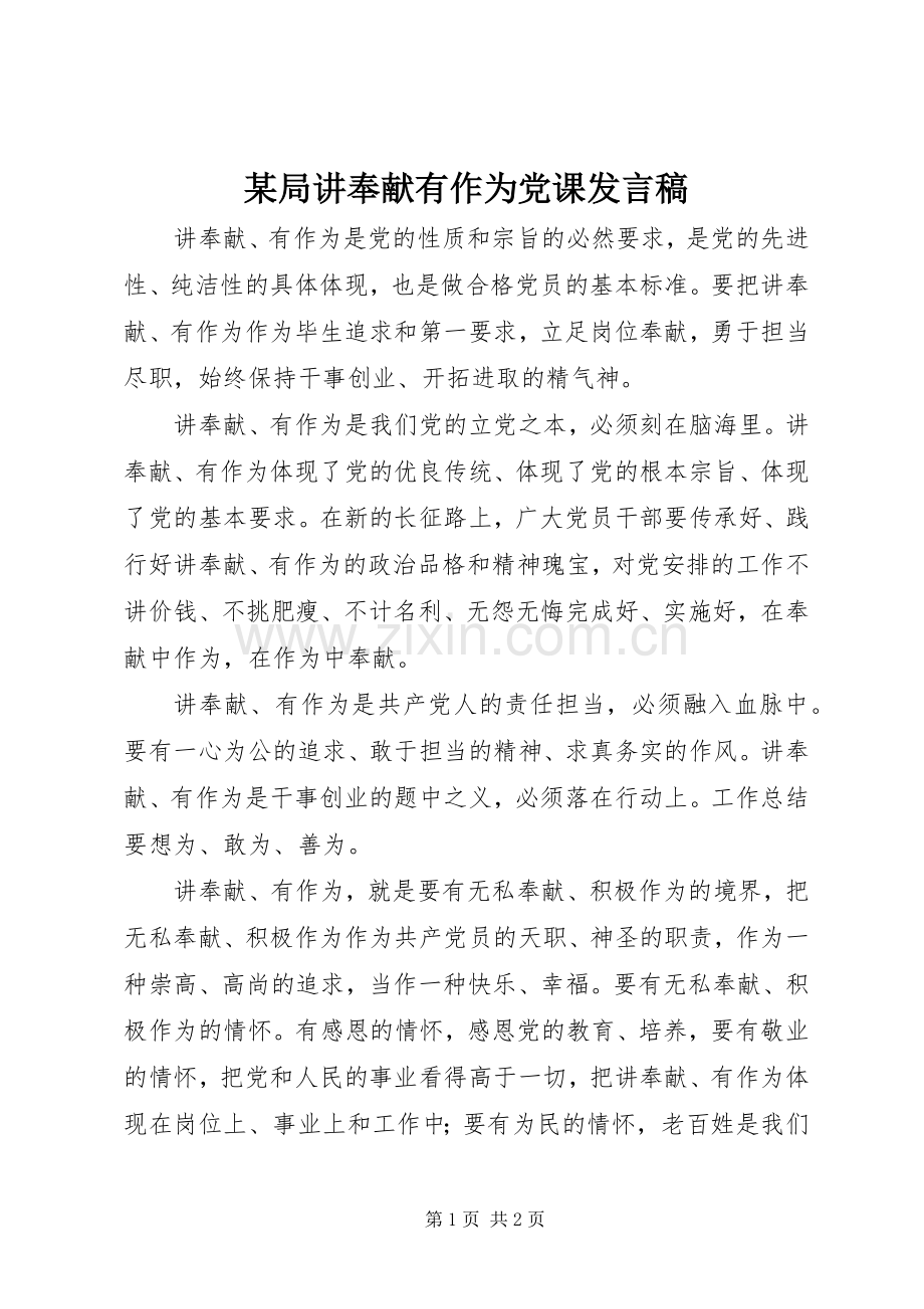 某局讲奉献有作为党课发言稿.docx_第1页