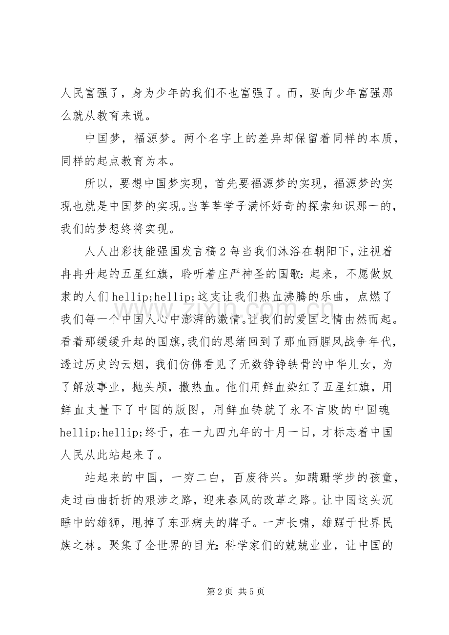 人人出彩技能强国代表发言稿3篇.docx_第2页