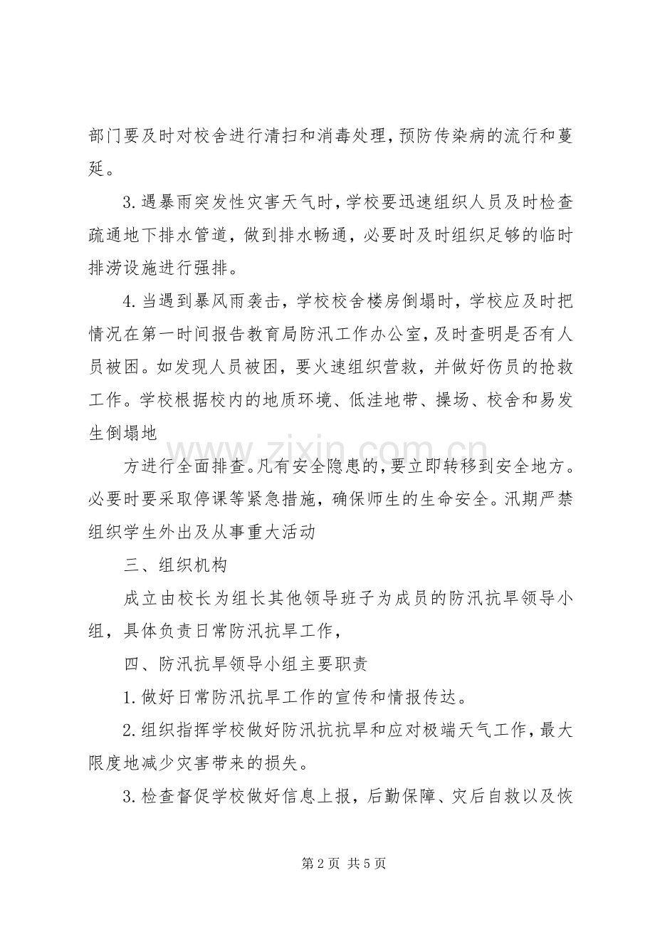 学校防汛抗旱工作应急处置预案-学校应急处置预案范文.docx_第2页