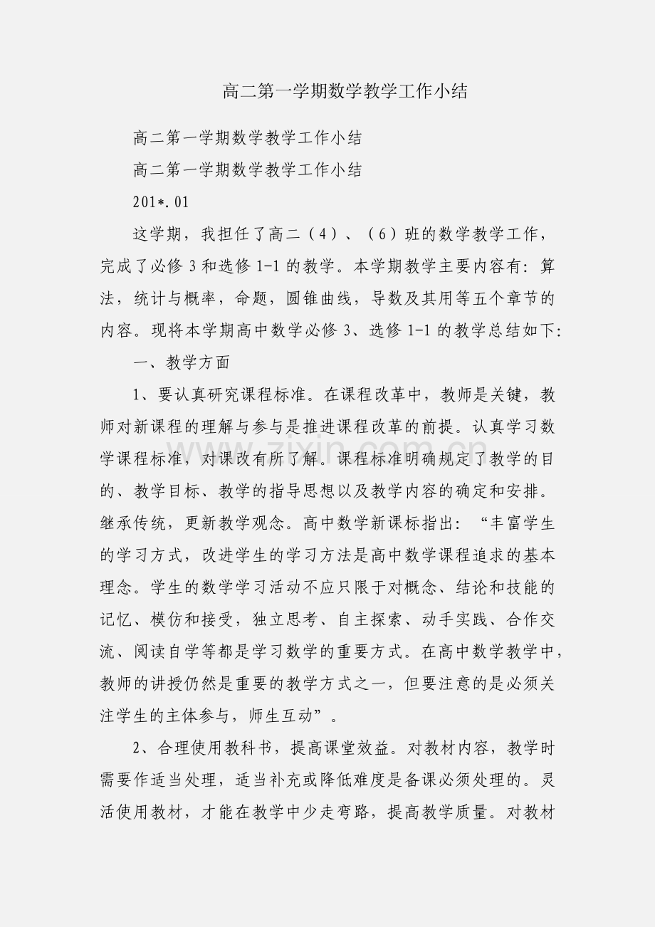 高二第一学期数学教学工作小结.docx_第1页