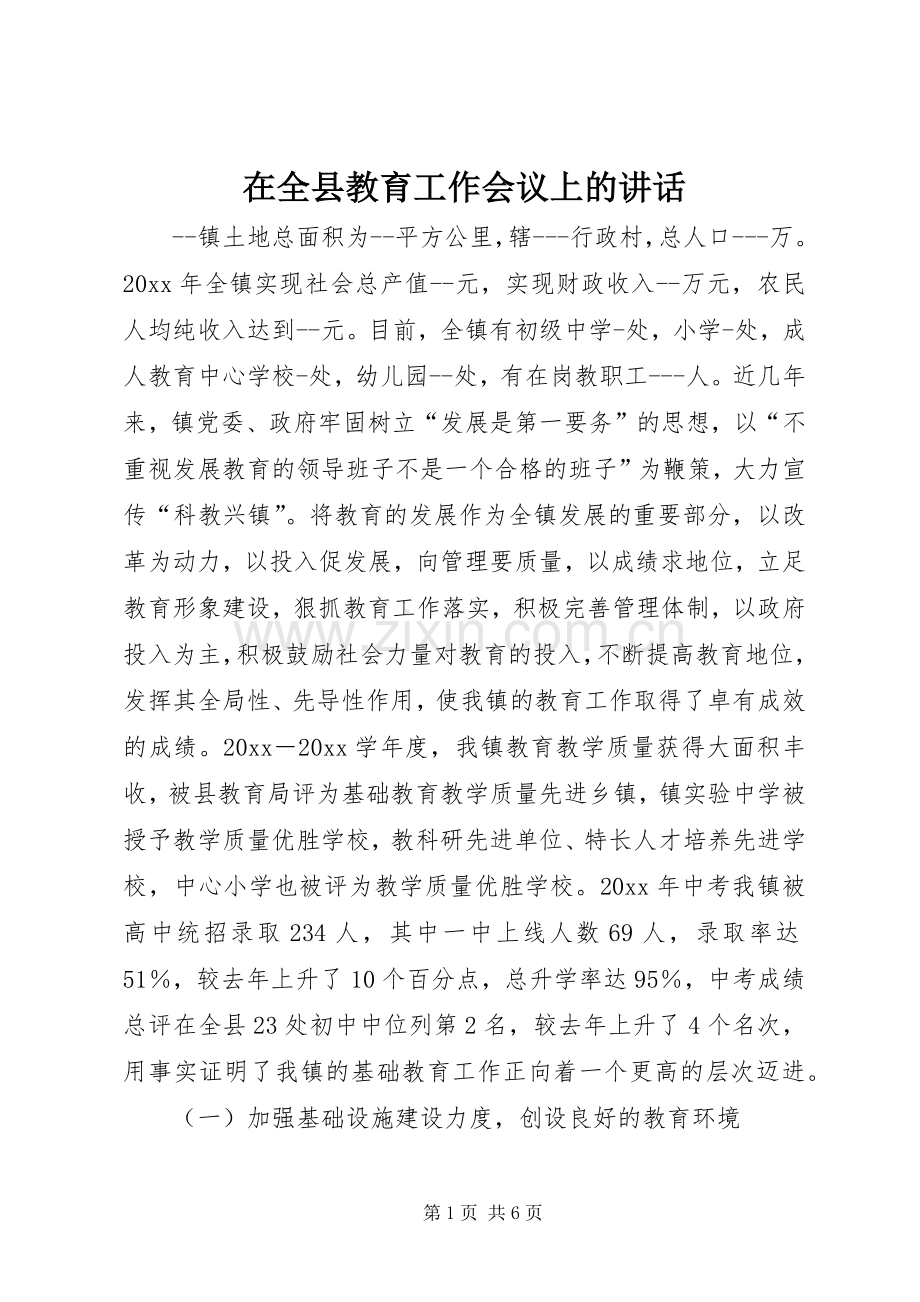 在全县教育工作会议上的讲话.docx_第1页