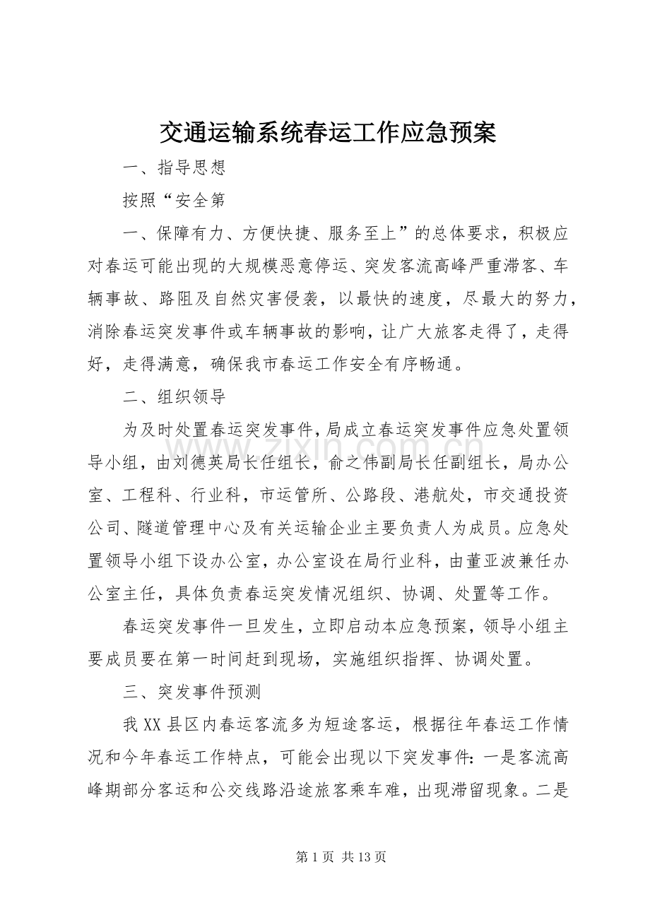 交通运输系统春运工作应急处理预案.docx_第1页