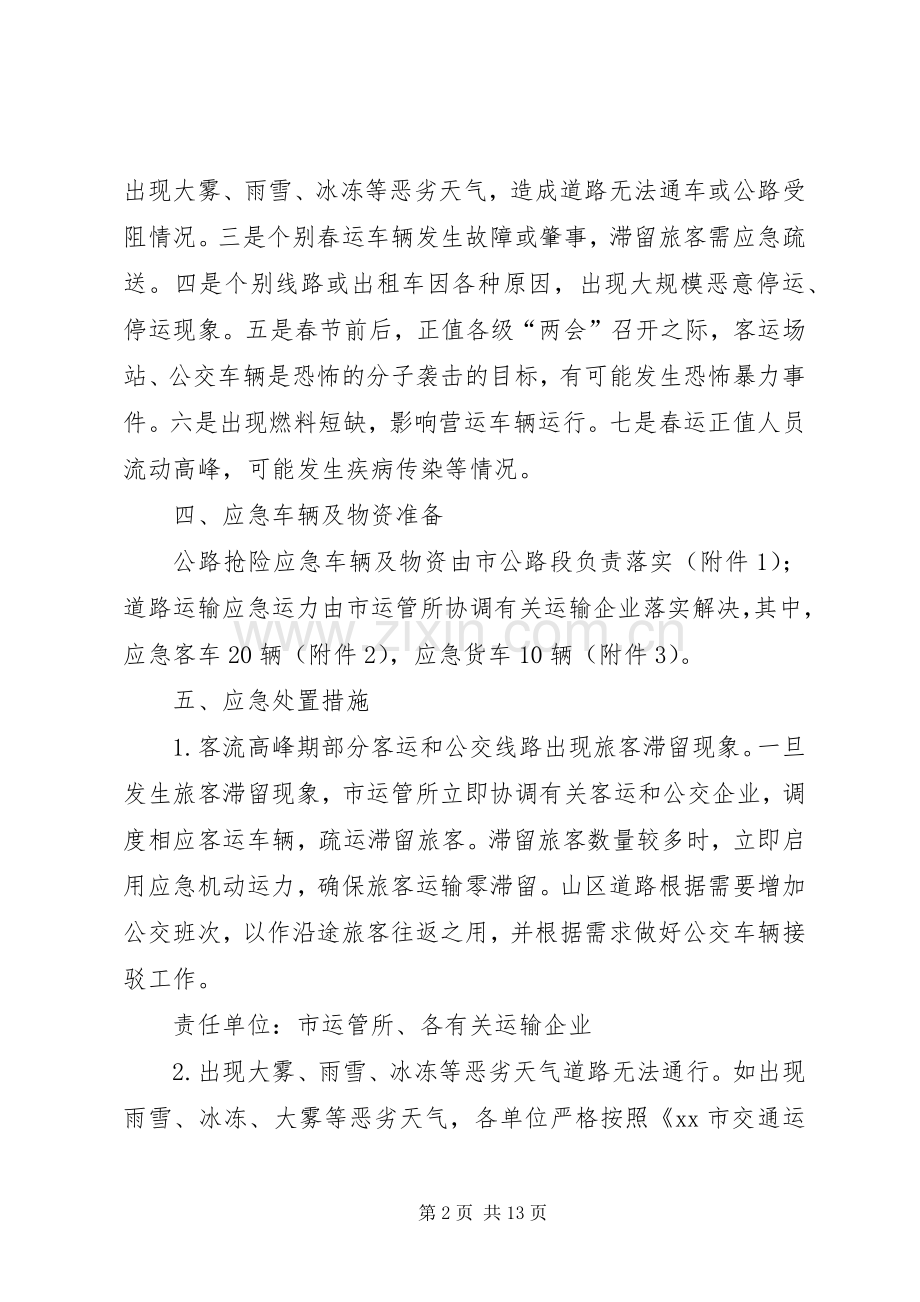 交通运输系统春运工作应急处理预案.docx_第2页