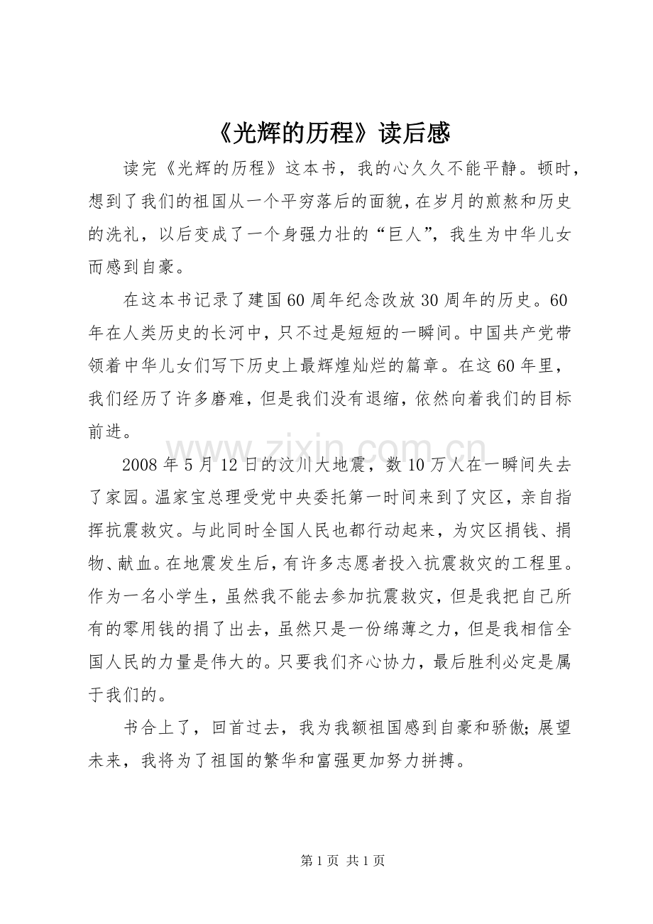 《光辉的历程》读后感 .docx_第1页