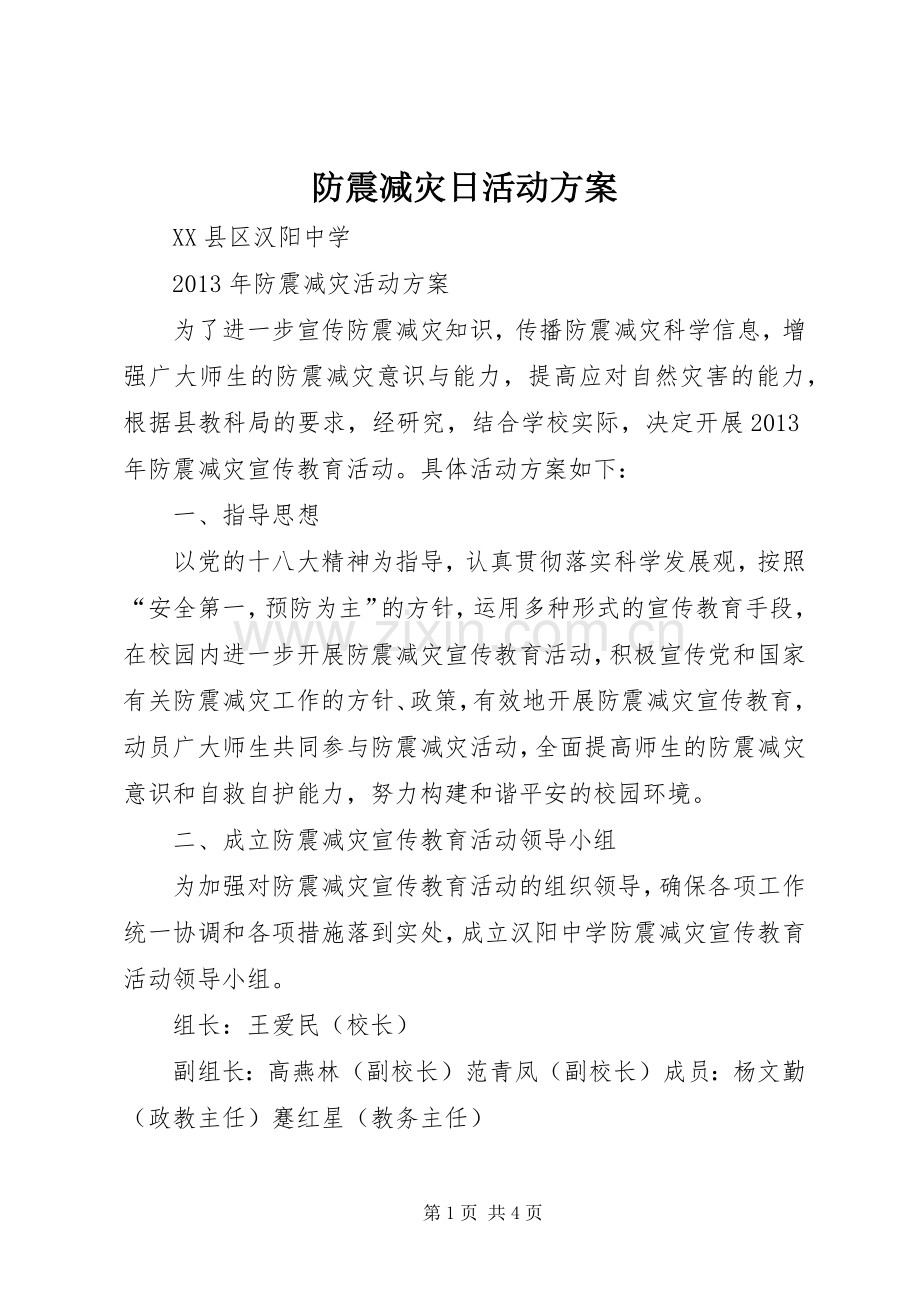 防震减灾日活动实施方案 .docx_第1页