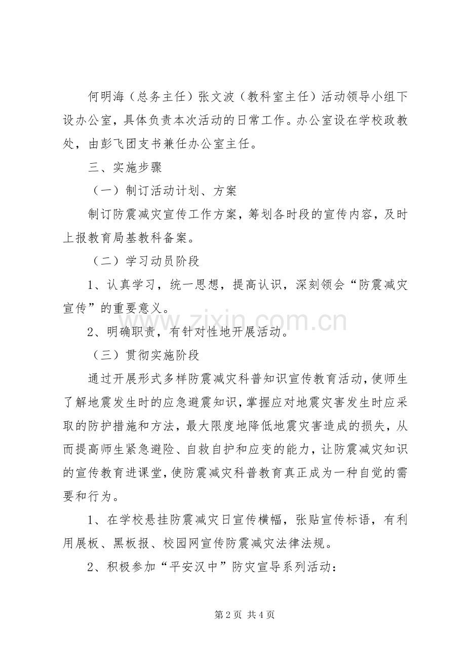 防震减灾日活动实施方案 .docx_第2页