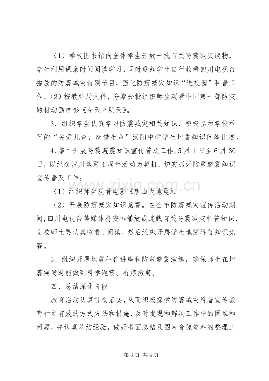 防震减灾日活动实施方案 .docx_第3页