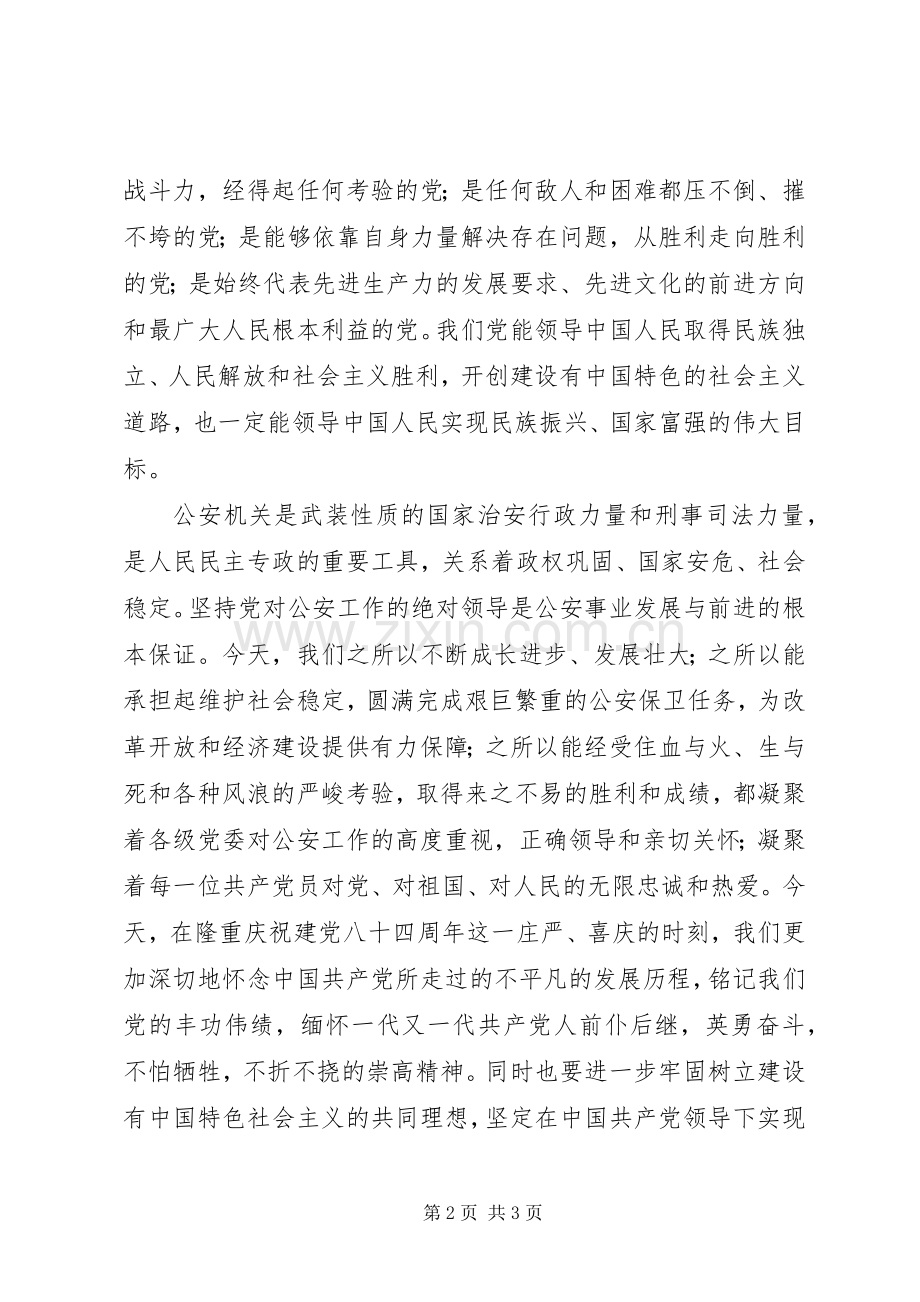 公安庆七一表彰会演讲致辞范文.docx_第2页