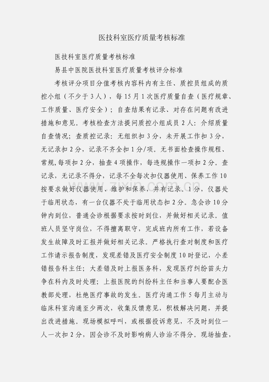 医技科室医疗质量考核标准.docx_第1页