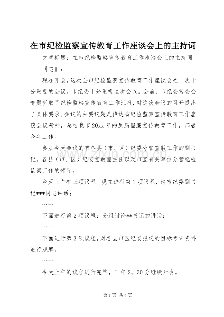 在市纪检监察宣传教育工作座谈会上的主持词.docx_第1页