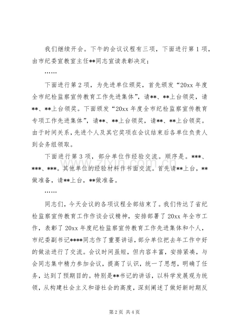 在市纪检监察宣传教育工作座谈会上的主持词.docx_第2页