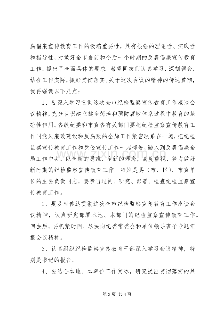 在市纪检监察宣传教育工作座谈会上的主持词.docx_第3页