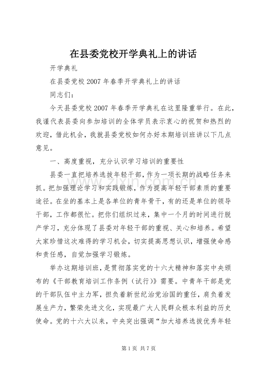 在县委党校开学典礼上的讲话.docx_第1页