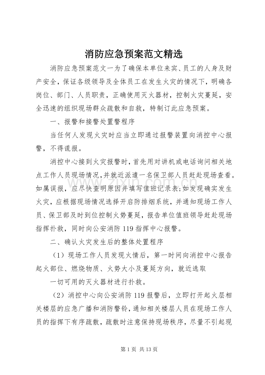 消防应急处置预案范文.docx_第1页