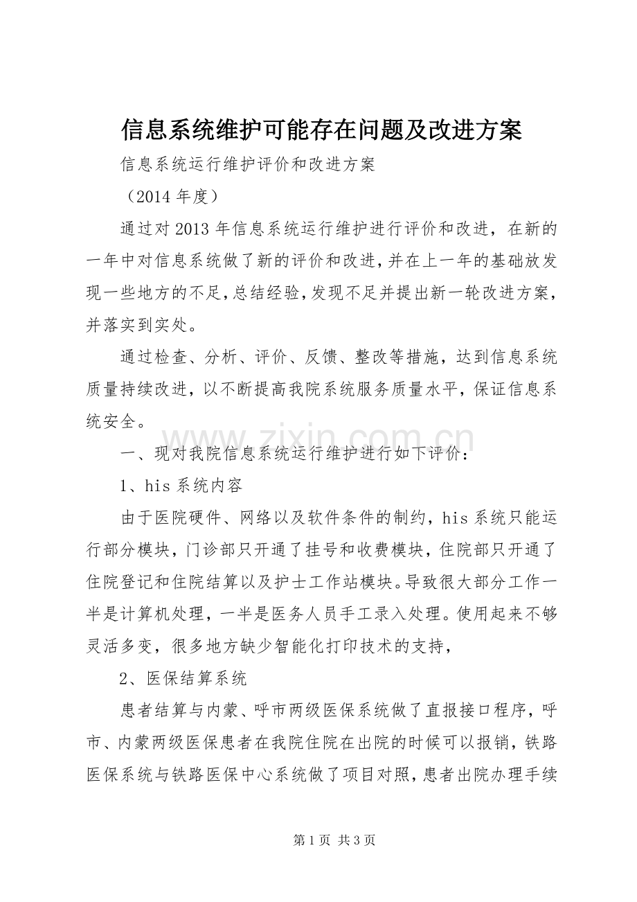 信息系统维护可能存在问题及改进实施方案 .docx_第1页