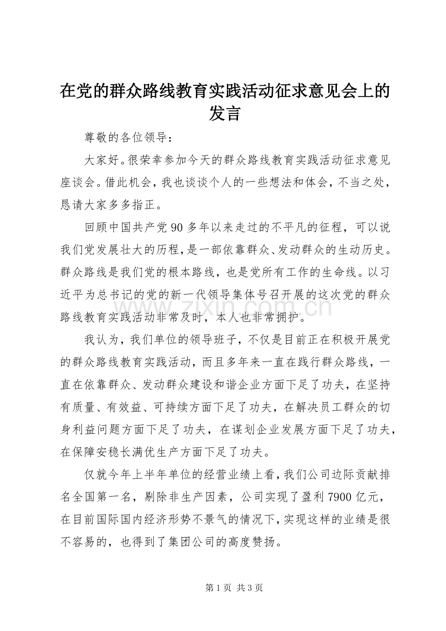 在党的群众路线教育实践活动征求意见会上的发言.docx_第1页