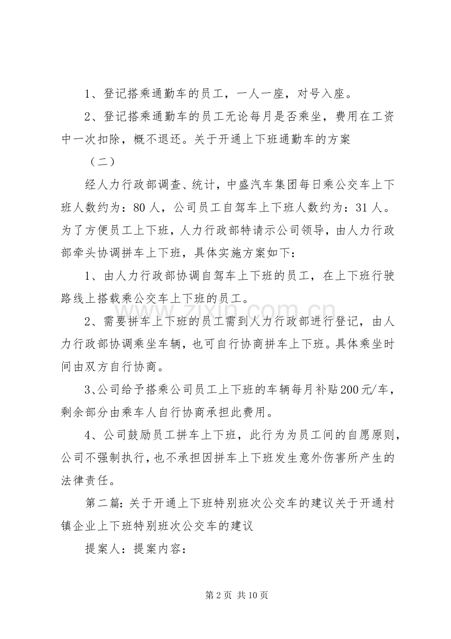 关于开通上下班通勤车的实施方案.docx_第2页