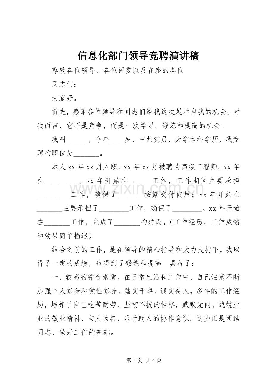 信息化部门领导竞聘演讲稿.docx_第1页