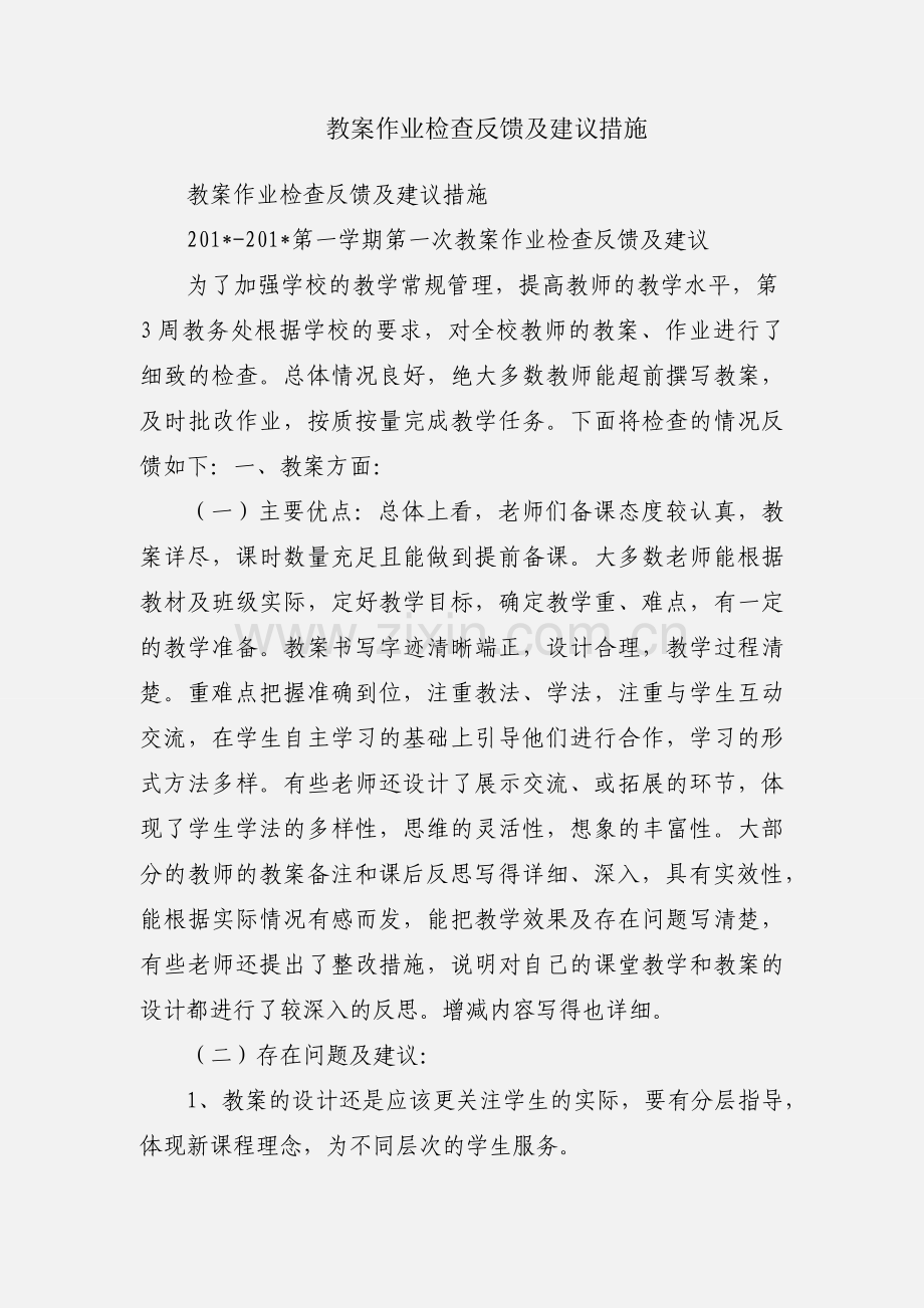 教案作业检查反馈及建议措施.docx_第1页