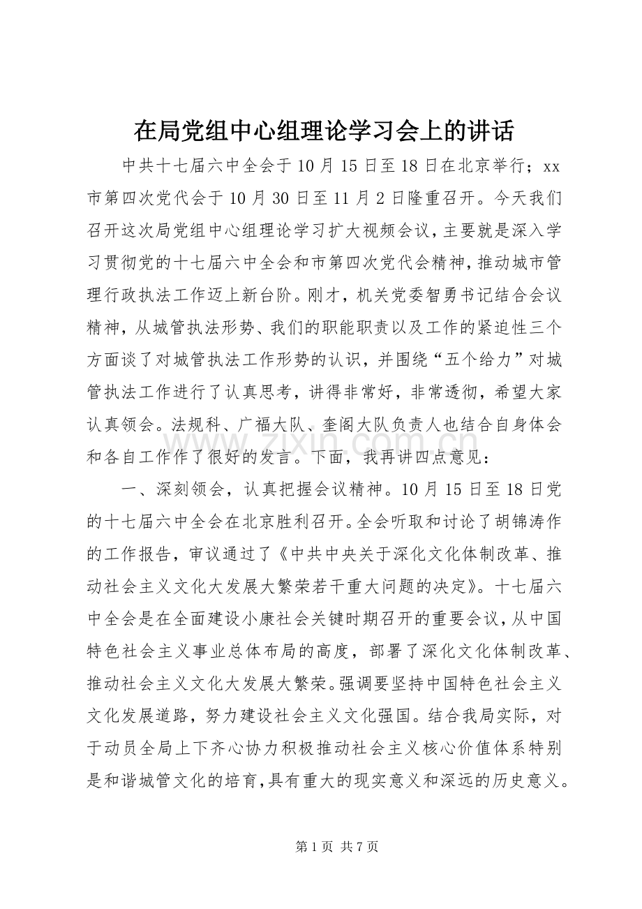 在局党组中心组理论学习会上的讲话.docx_第1页