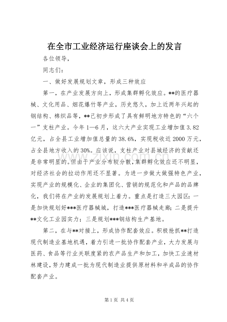 在全市工业经济运行座谈会上的发言稿.docx_第1页