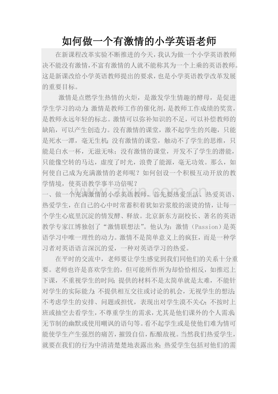 如何做一个有激情的英语老师.doc_第1页