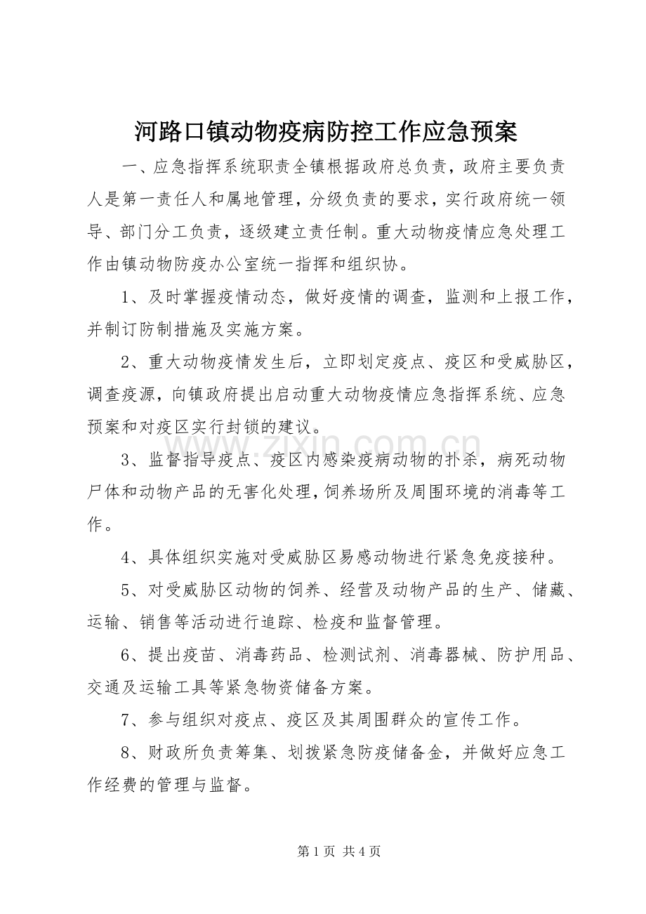 河路口镇动物疫病防控工作应急处理预案.docx_第1页