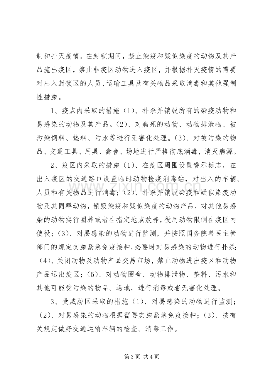 河路口镇动物疫病防控工作应急处理预案.docx_第3页