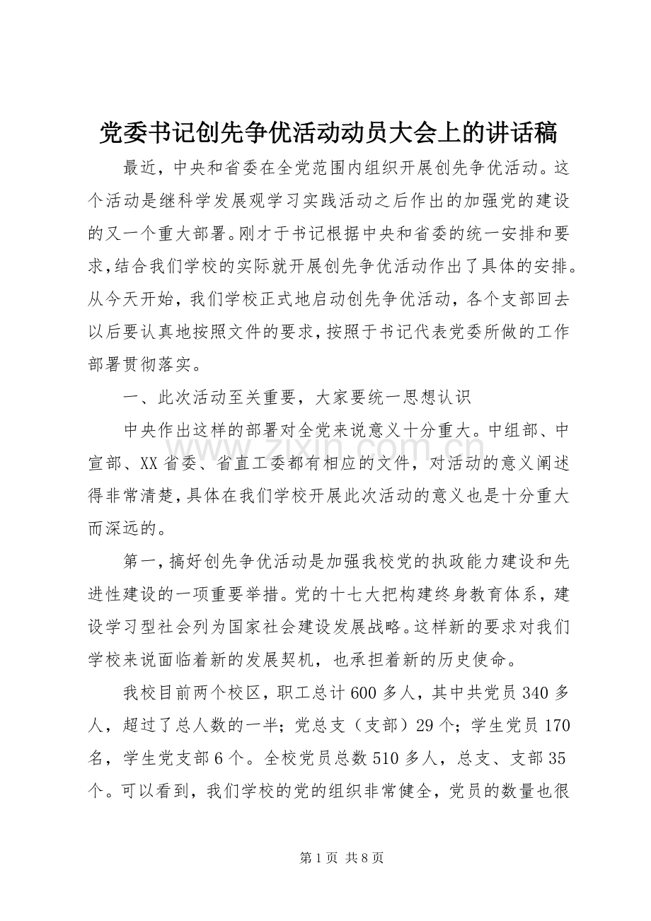 党委书记创先争优活动动员大会上的讲话稿.docx_第1页