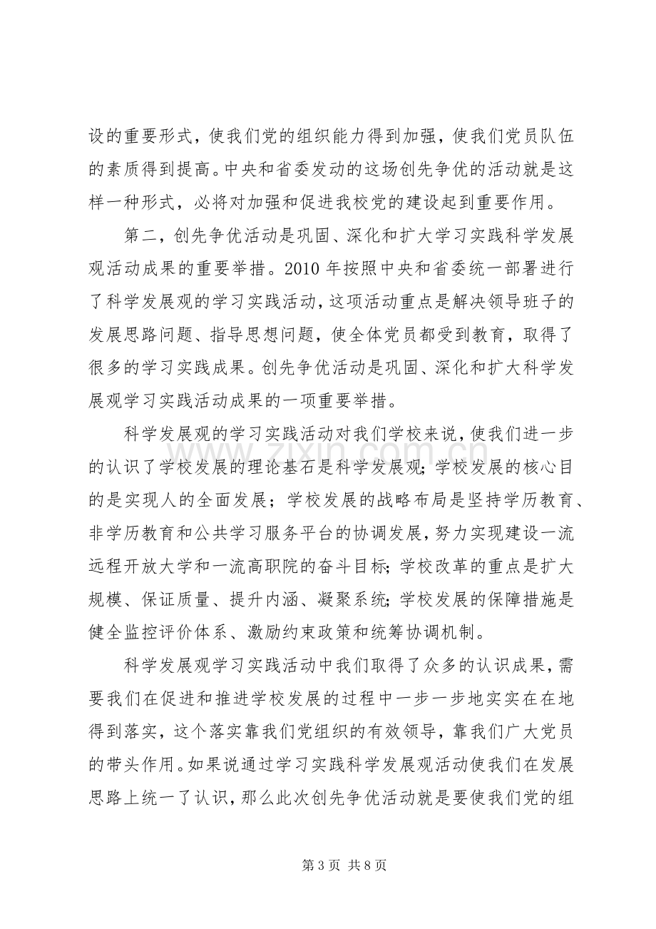 党委书记创先争优活动动员大会上的讲话稿.docx_第3页