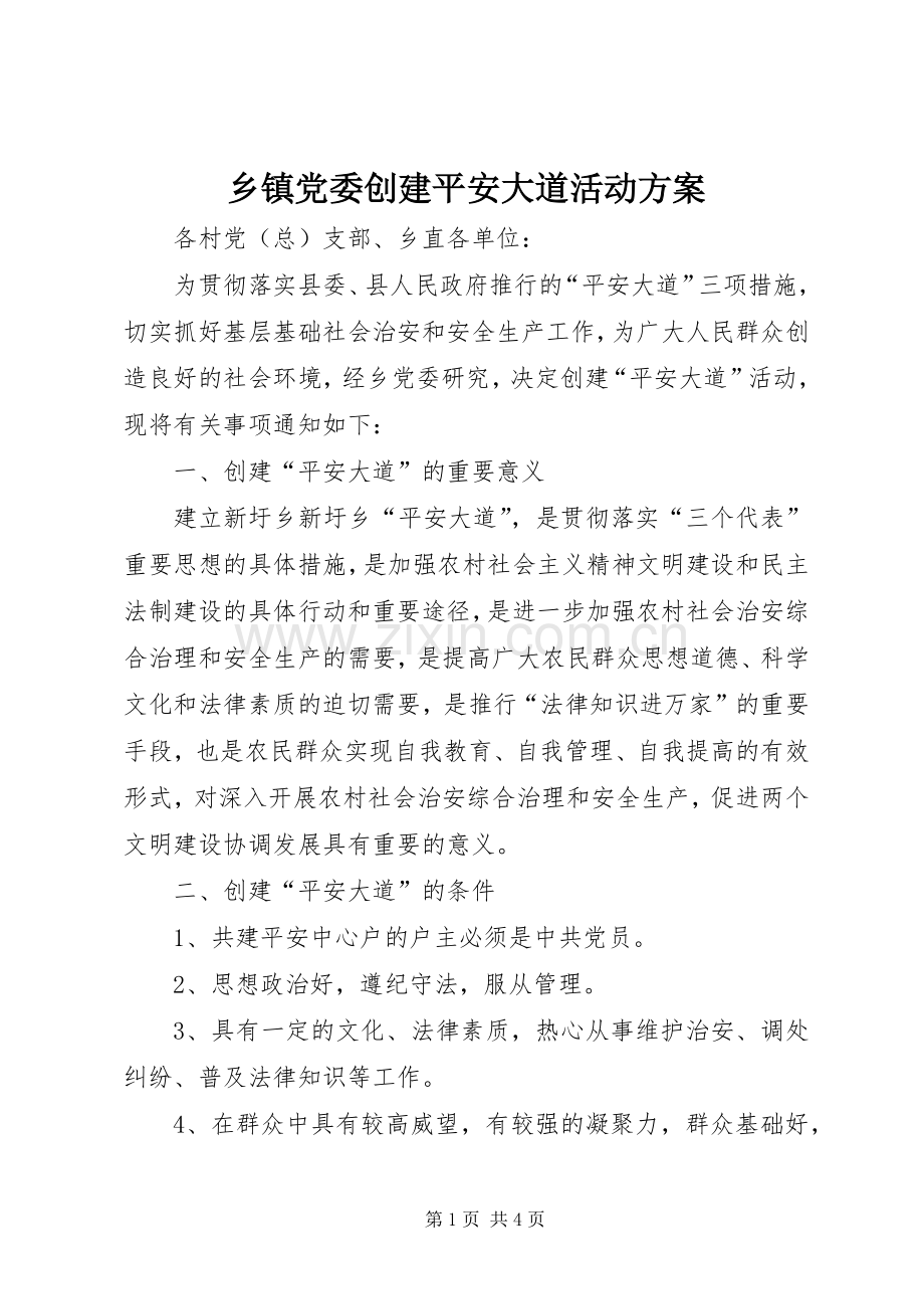 乡镇党委创建平安大道活动实施方案.docx_第1页