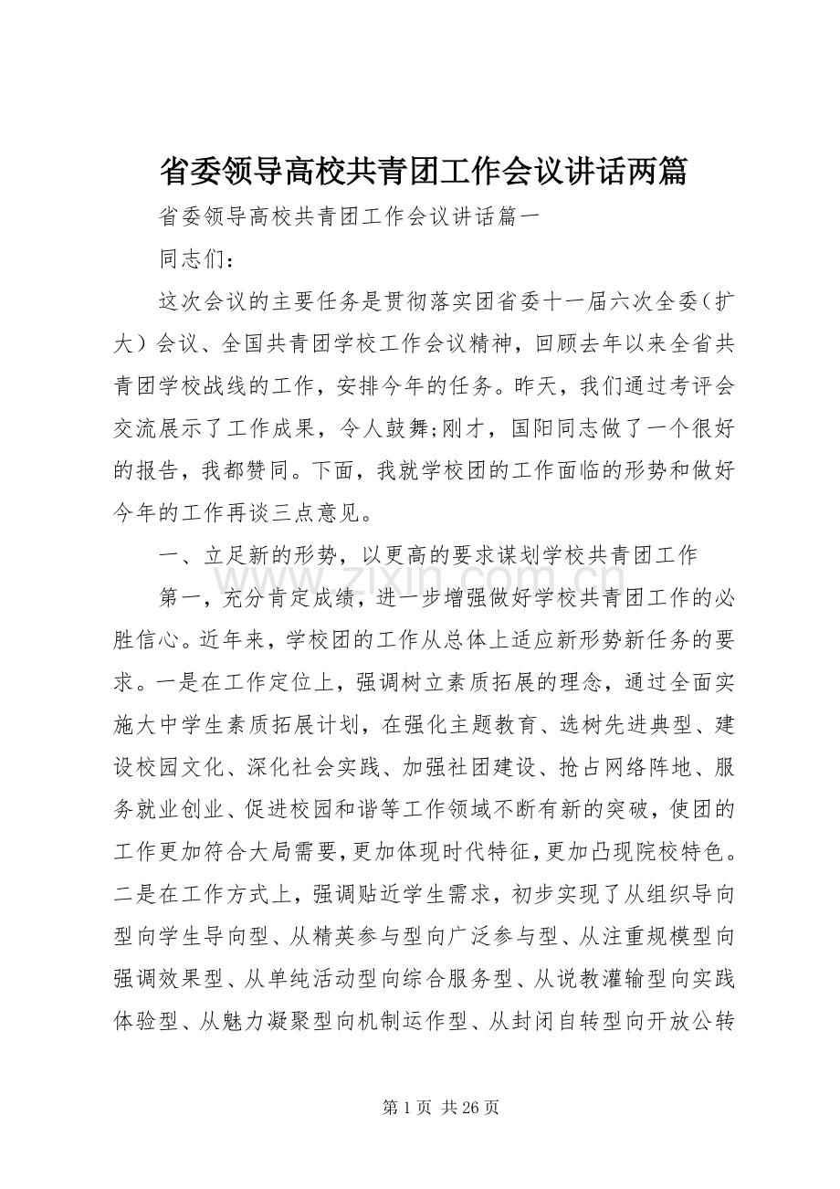 省委领导高校共青团工作会议讲话两篇.docx_第1页